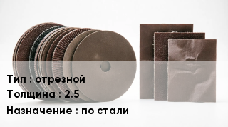 Круг абразивный отрезной s=2.5 по стали